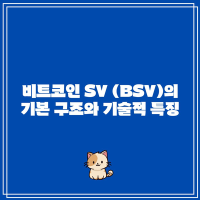 비트코인 SV (BSV)의 특징, 시세, 전망: 투자 가치 분석