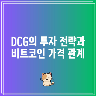 DCG 투자종목: 비트코인 가격에 미치는 영향