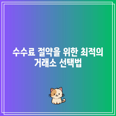 비트코인 거래소 이용 전 반드시 알아야 할 수수료