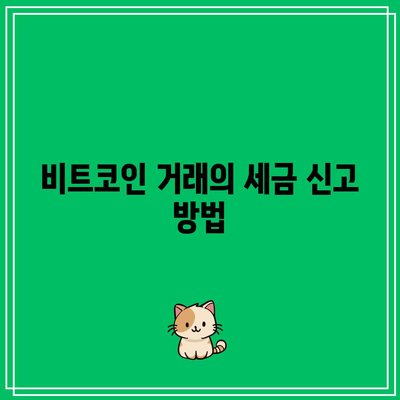 비트코인 거래와 세금: 당신이 알아야 할 모든 것