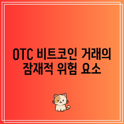 OTC 비트코인 거래의 이점과 위험 이해하기