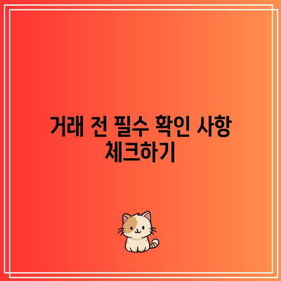 OTC 비트코인 거래 시 주의 사항 및 사기 피하기