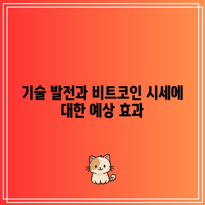 비트코인 시세와 시총 영향 요인 분석: 가격 예측