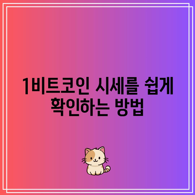 1비트코인의 실시간 시세 확인하기