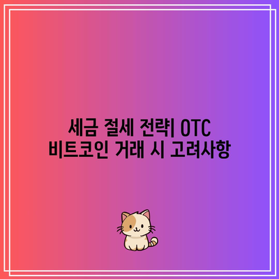 OTC 비트코인 거래에서 세금 및 규제 문제 이해하기