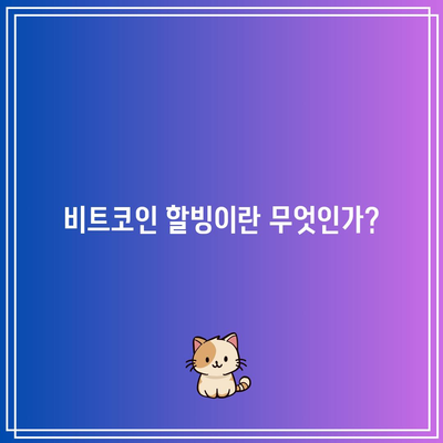 비트코인 할ving: 에너지 소비와 지속 가능성 고려 사항