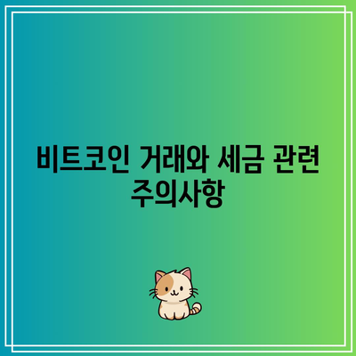 비트코인 거래와 세금: 당신이 알아야 할 모든 것