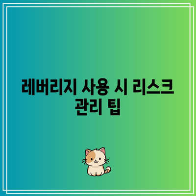 바이낸스 수수료 및 레버리지 이용 팁