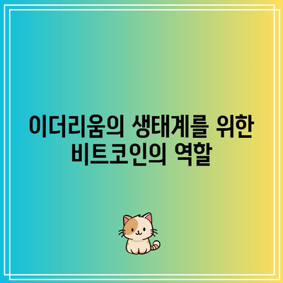 이더리움의 미래 동향과 비트코인 연동성