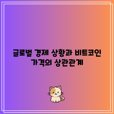 비트코인 시세 영향 요인 분석: 호재와 악재