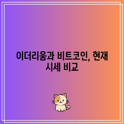 이더리움 비트코인 시세 예측과 미래 동향