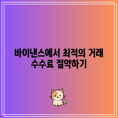 바이낸스 수수료: 비트코인 시세 예측 및 레버리지 활용 방법