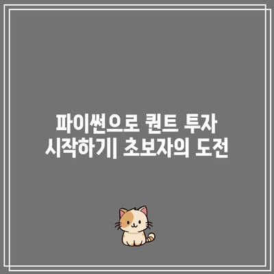 요즘 인기의 브라보취미: 파이썬/퀀트 투자 문제점