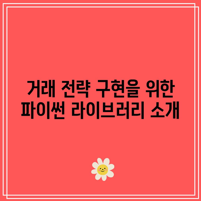 파이썬을 사용한 다양한 암호화폐 거래소 지원