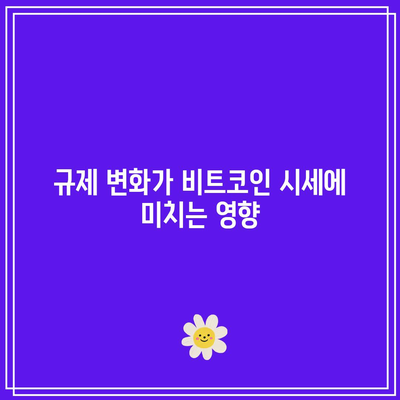 비트코인 시세 영향 요인 분석: 호재와 악재 파악