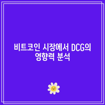 DCG 투자종목: 비트코인 가격에 미치는 영향