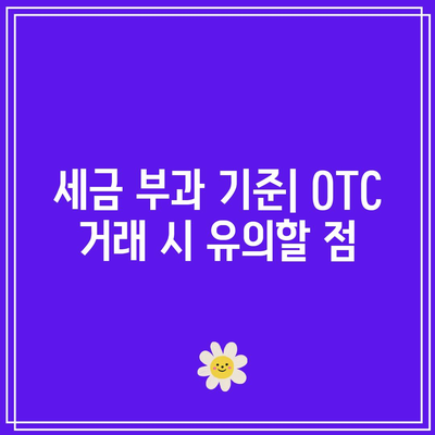 OTC 비트코인 거래에서 세금 및 규제 문제 이해하기