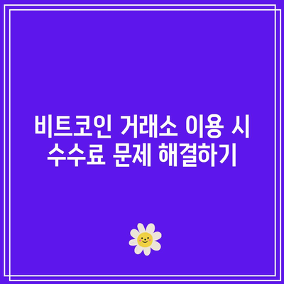 비트코인 거래소 이용 시 수수료 알아보기