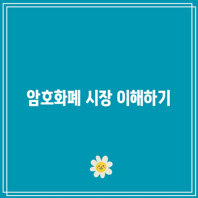 파이썬을 활용한 암호화폐 거래 전략 개발하기