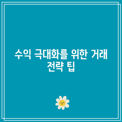 코인 선물 거래소에서 비트코인 레버리지 투자: 수익 극대화 전략