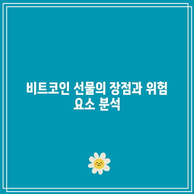 비트코인 선물 거래 기초 개념부터 공부하기