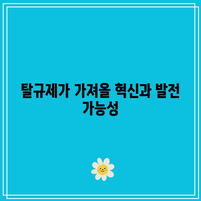 비트코인 탈규제의 잠재적 장점과 위험