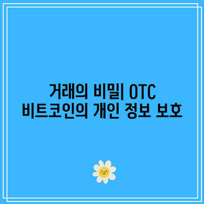 OTC 비트코인 거래의 이점과 위험 이해하기