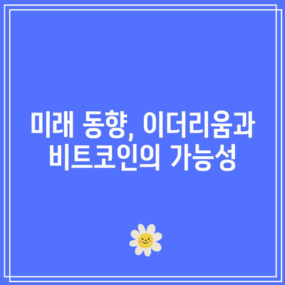 이더리움 비트코인 시세 예측과 미래 동향