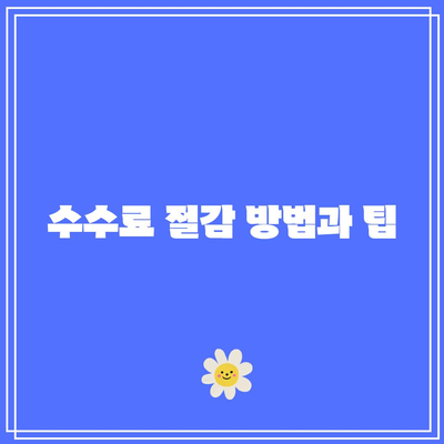 비트코인 거래소 이용 시 수수료 알아보기