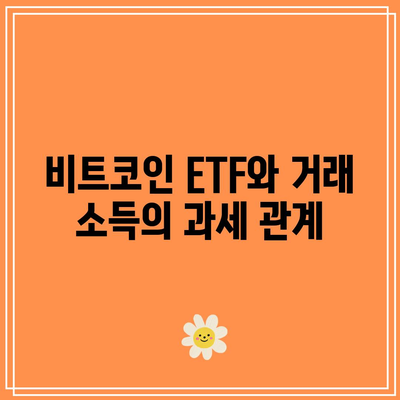 비트코인 ETF의 세금 영향 이해하기