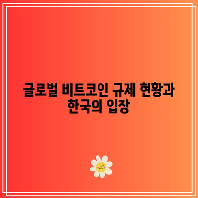 비트코인 투자 상품 및 파생 상품 규제