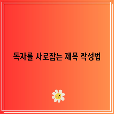 블로그에서 효과적인 비트코인 할ving 글쓰기 30가지 팁