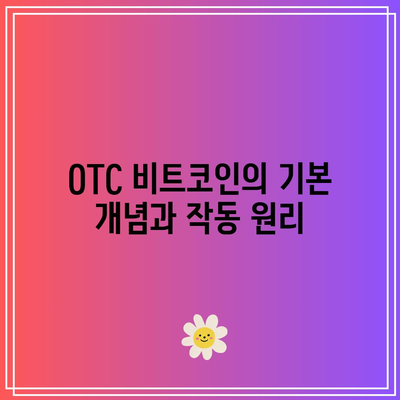 OTC 비트코인 거래의 이점과 위험 이해하기