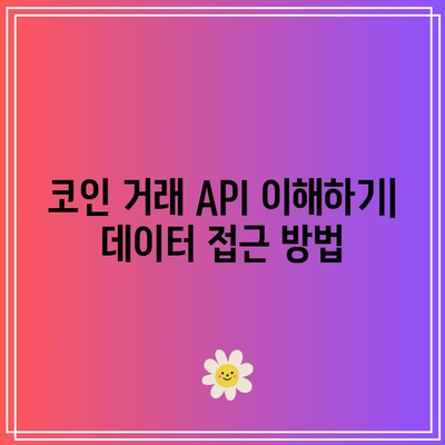 파이썬으로 코인 자동 매매 입문하기