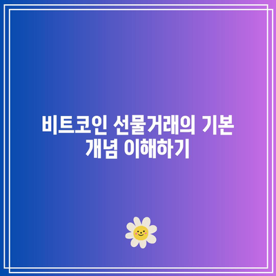 비트코인 선물거래 그래프 해석의 바이블