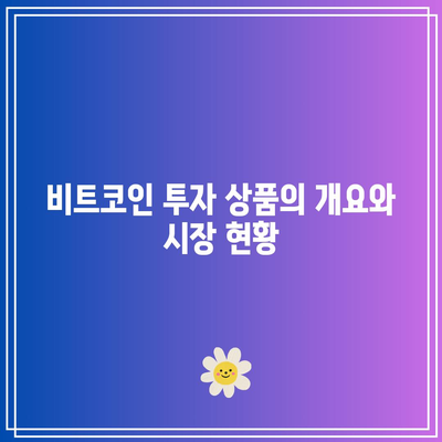 비트코인 투자 상품 및 파생 상품 규제