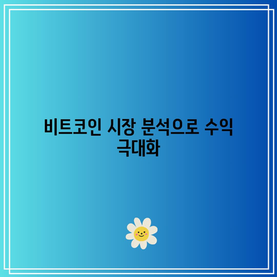 코인 선물거래소에서 비트코인 레버리지를 활용하여 수익 극대화