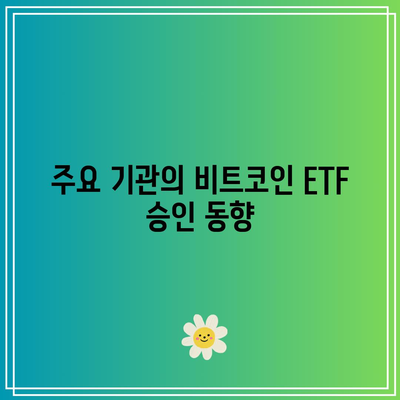 비트코인 ETF의 채택 저항: 극복해야 할 장애물