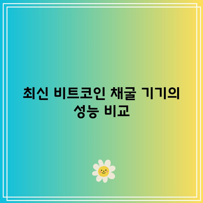 비트코인 채굴: 하드웨어 선택