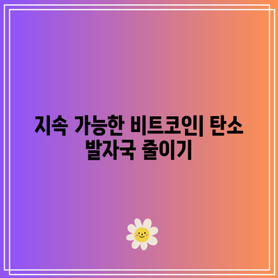 비트코인 할ving: 에너지 소비와 지속 가능성 고려 사항