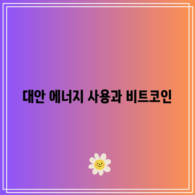 비트코인 할ving: 에너지 소비와 지속 가능성 고려 사항