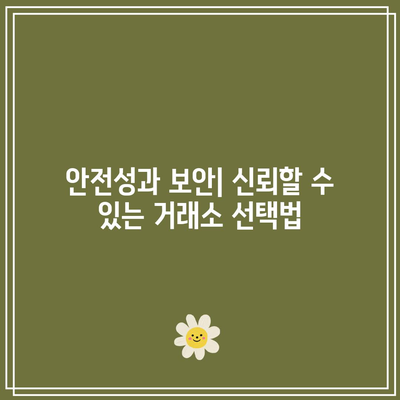 국내 비트코인 거래소 비교와 장점 파악