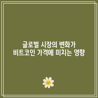 비트코인 시세에 영향을 미치는 요인 분석 및 가격 예측