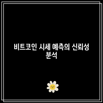 바이낸스 수수료와 비트코인 시세 예측: 레버리지 활용의 효과적 방법 이해하기