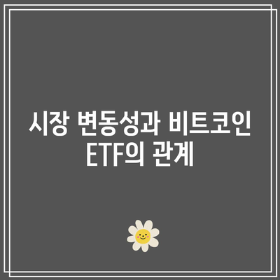 비트코인 ETF의 채택 저항: 극복해야 할 장애물