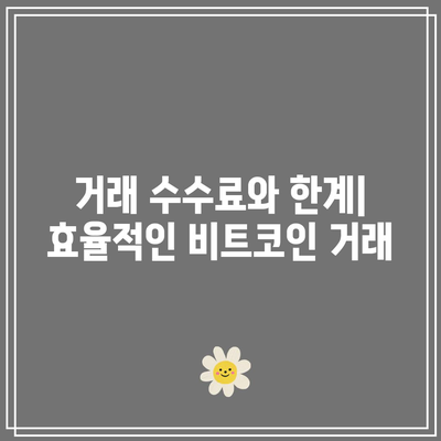 비트코인 거래 방법과 거래 플랫폼 선택하기