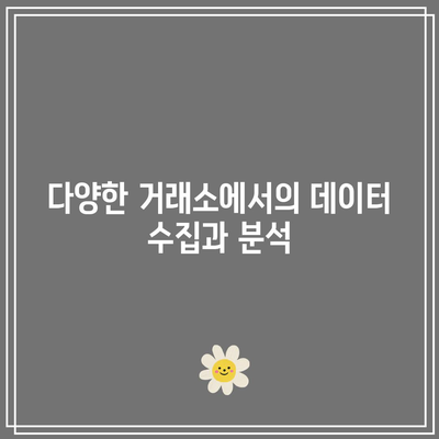 파이썬을 사용한 다양한 암호화폐 거래소 지원