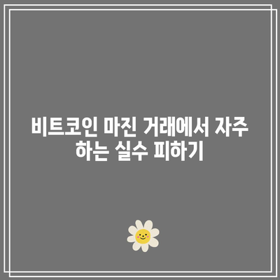 비트코인 마진 거래를 통해 수익성 있는 투자하기