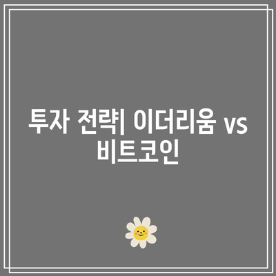 이더리움 비트코인 시세 예측과 미래 동향